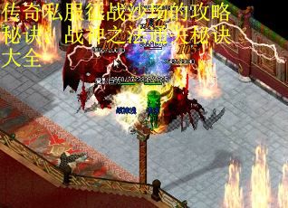 传奇私服征战沙场的攻略秘诀：战神之法通关秘诀大全