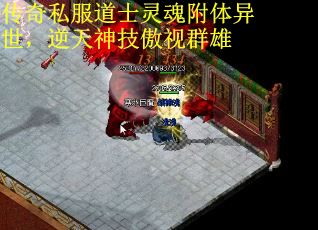 传奇私服道士灵魂附体异世，逆天神技傲视群雄
