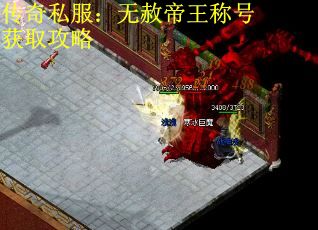传奇私服：无赦帝王称号获取攻略
