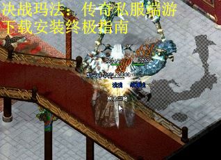 决战玛法：传奇私服端游下载安装终极指南