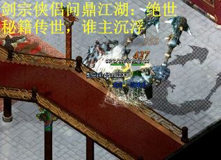 剑宗侠侣问鼎江湖：绝世秘籍传世，谁主沉浮