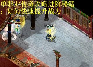 单职业传奇攻略进阶秘籍：如何快速提升战力