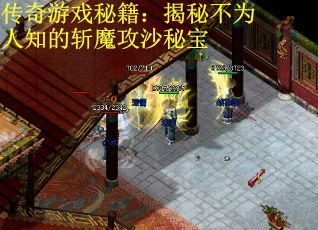 传奇游戏秘籍：揭秘不为人知的斩魔攻沙秘宝