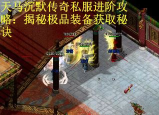 天马沉默传奇私服进阶攻略：揭秘极品装备获取秘诀