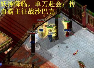 妖神降临，单刀赴会：传奇霸主征战沙巴克