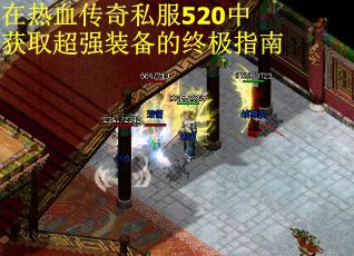 在热血传奇私服520中获取超强装备的终极指南