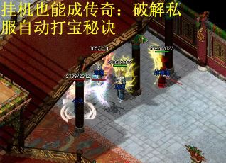 挂机也能成传奇：破解私服自动打宝秘诀