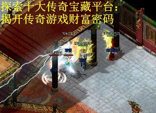 探索十大传奇宝藏平台：揭开传奇游戏财富密码