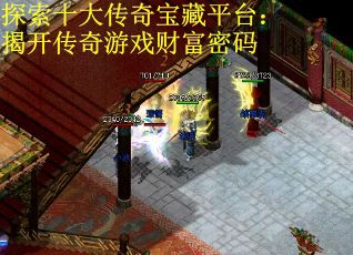 探索十大传奇宝藏平台：揭开传奇游戏财富密码
