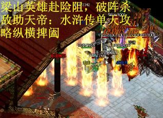 梁山英雄赴险阻，破阵杀敌助天帝：水浒传单天攻略纵横捭阖