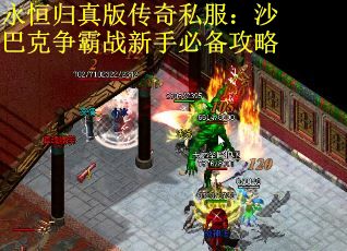 永恒归真版传奇私服：沙巴克争霸战新手必备攻略