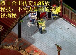 热血合击传奇1.85版秘技：不为人知的通关捷径揭秘