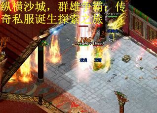 纵横沙城，群雄争霸：传奇私服诞生探索之旅