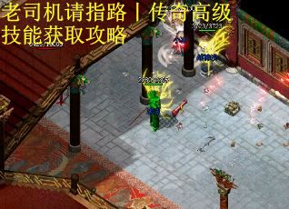 老司机请指路丨传奇高级技能获取攻略