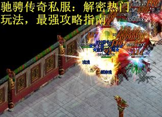 驰骋传奇私服：解密热门玩法，最强攻略指南