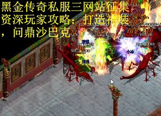 黑金传奇私服三网站征集资深玩家攻略：打造神装，问鼎沙巴克