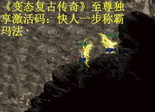 《变态复古传奇》至尊独享激活码：快人一步称霸玛法