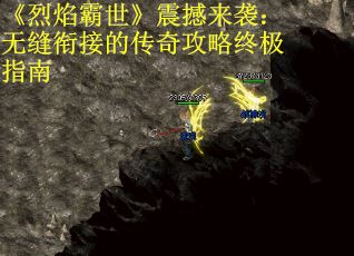 《烈焰霸世》震撼来袭：无缝衔接的传奇攻略终极指南