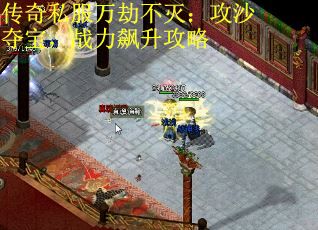 传奇私服万劫不灭：攻沙夺宝，战力飙升攻略
