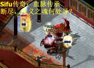 Sifu传奇：血脉传承断尽，侠义之魂何处寻？