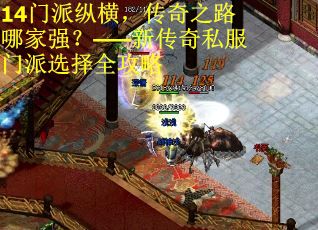14门派纵横，传奇之路哪家强？——新传奇私服门派选择全攻略