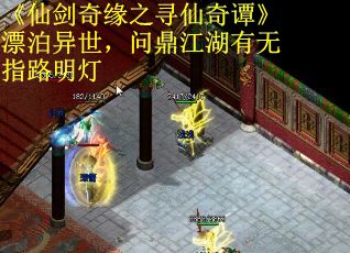 《仙剑奇缘之寻仙奇谭》漂泊异世，问鼎江湖有无指路明灯
