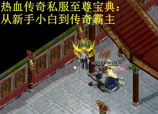 热血传奇私服至尊宝典：从新手小白到传奇霸主