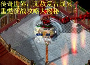 传奇世界：无赦复古战火重燃征战攻略大揭秘