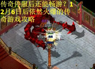 传奇停服后还能畅游？12月6日后依然火爆的传奇游戏攻略