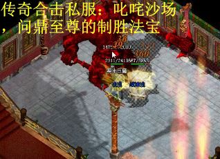 传奇合击私服：叱咤沙场，问鼎至尊的制胜法宝
