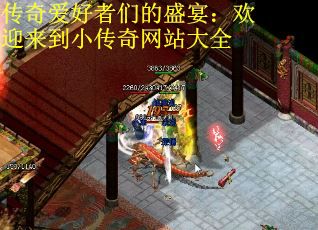 传奇爱好者们的盛宴：欢迎来到小传奇网站大全