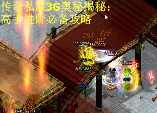 传奇私服3G奥秘揭秘：高手进阶必备攻略