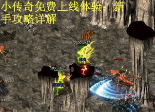 小传奇免费上线体验：新手攻略详解