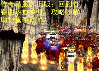 传奇私服怀旧版：回到青春的热血岁月，攻略详解助你重攀巅峰