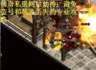 传奇私服网站劫持：避免盗号和装备丢失的专业攻略