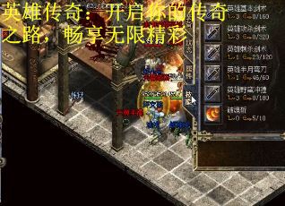 英雄传奇：开启你的传奇之路，畅享无限精彩