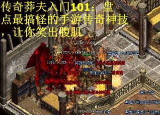 传奇莽夫入门101：盘点最搞怪的手游传奇神技，让你笑出腹肌