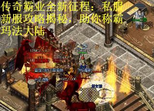 传奇霸业全新征程：私服新服攻略揭秘，助你称霸玛法大陆
