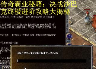 传奇霸业秘籍：决战沙巴克终极进阶攻略大揭秘