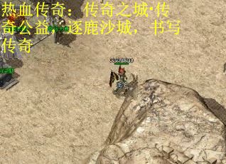 热血传奇：传奇之城·传奇公益，逐鹿沙城，书写传奇