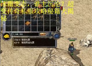冰霜变态，谁主沉沦？超变传奇私服攻略秘籍大揭秘