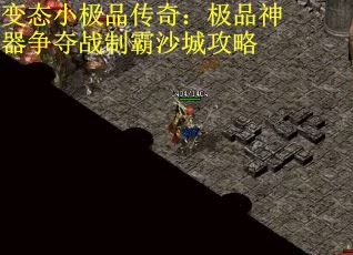 变态小极品传奇：极品神器争夺战制霸沙城攻略