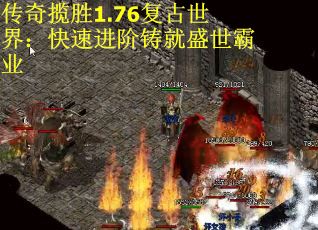 传奇揽胜1.76复古世界：快速进阶铸就盛世霸业