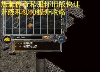 热血传奇私服怀旧版快速升级和实力提升攻略