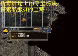 传奇征途上的夺宝秘诀：探索私服sf的宝藏