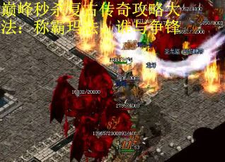 巅峰秒杀复古传奇攻略大法：称霸玛法，谁与争锋