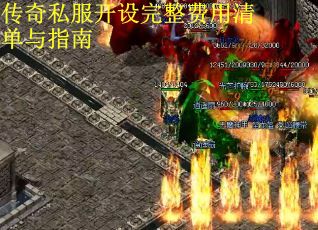 传奇私服开设完整费用清单与指南
