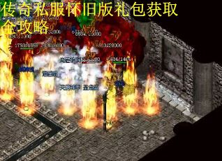 传奇私服怀旧版礼包获取全攻略