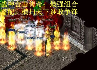 战神合击传奇：最强组合搭配，横扫天下谁敢争锋？