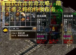 新世代合击传奇攻略：踏上王者之路的终极指南